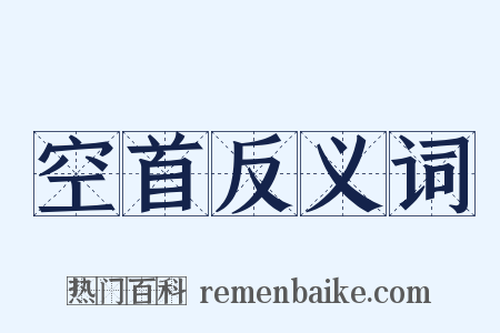 空首反义词是什么意思的图片